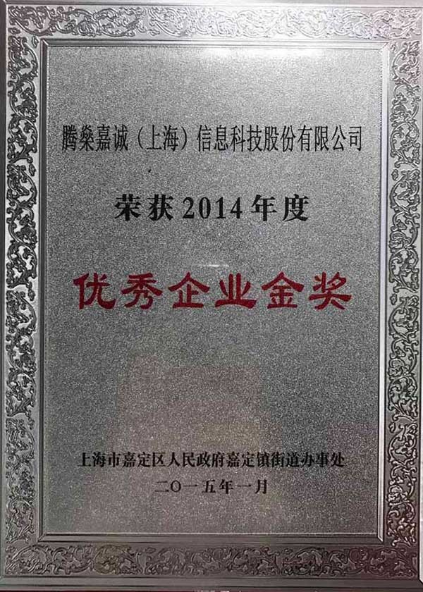 2014年度优秀企业金奖