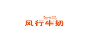 风行牛奶