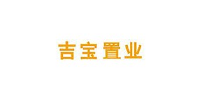 吉宝置业
