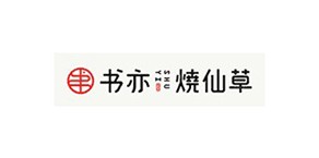书亦烧香草