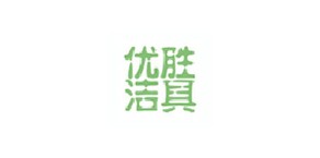 优胜洁具