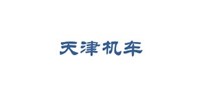 天津机车