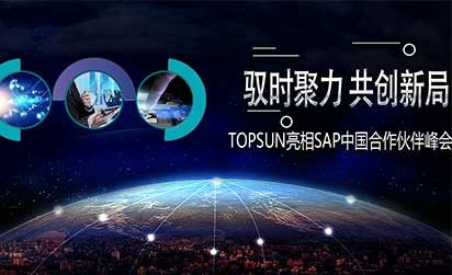 TOPSUN黄金赞助商身份亮相SAP中国合作伙伴峰会