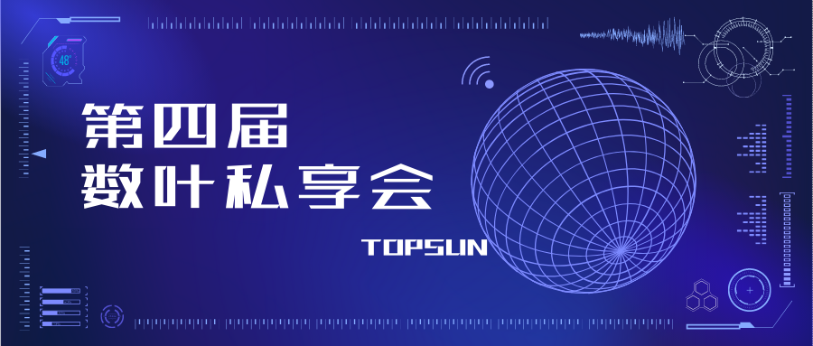 TOPSUN赞助第四届数叶私享会圆满落幕