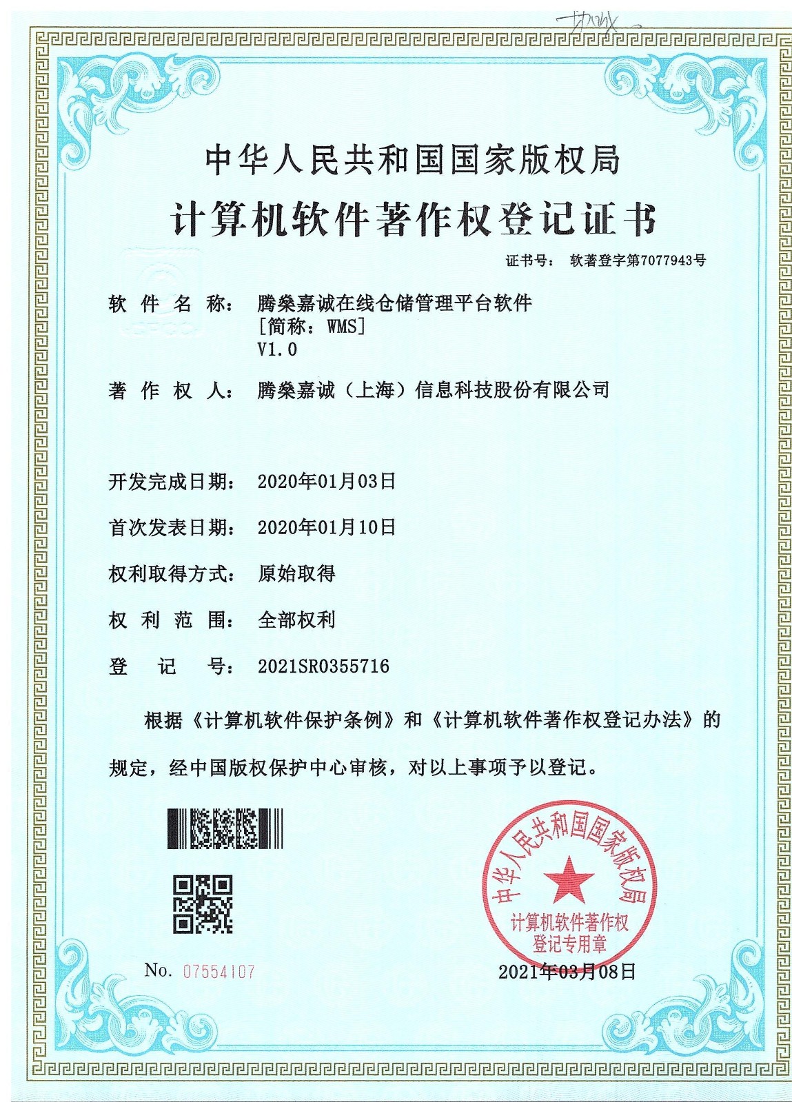 48软件著作权-腾燊嘉诚在线仓储管理平台软件