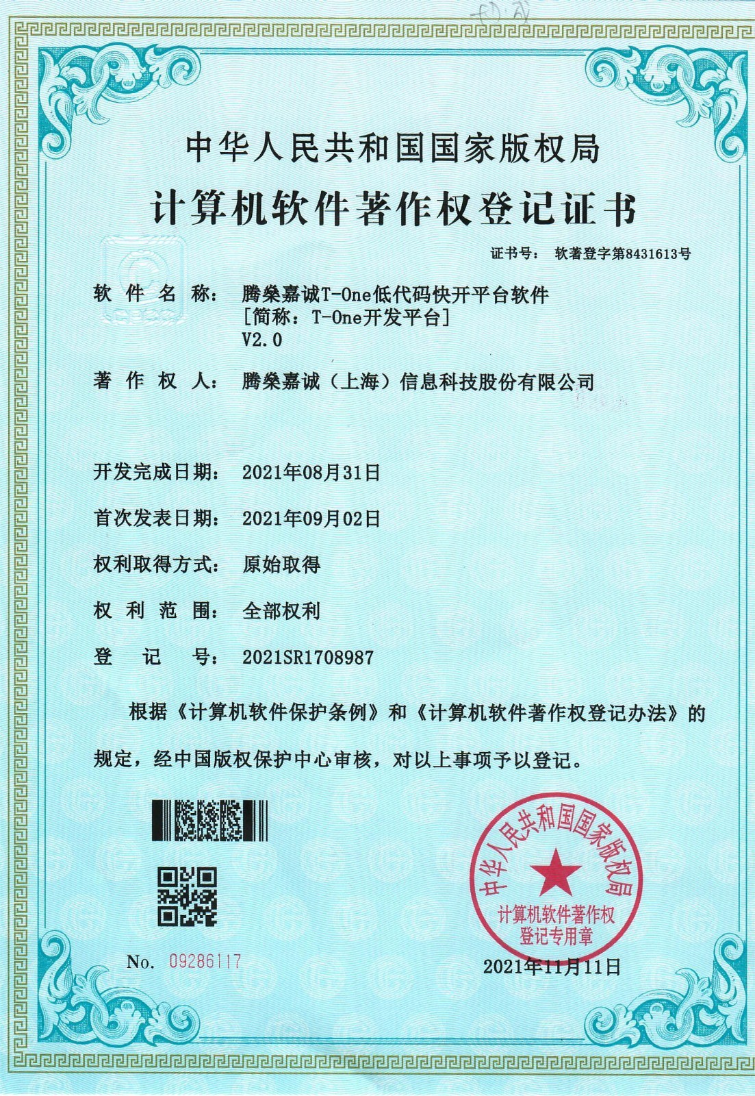 52软件著作权-腾燊嘉诚T-one低代码快开平台软件V2.0