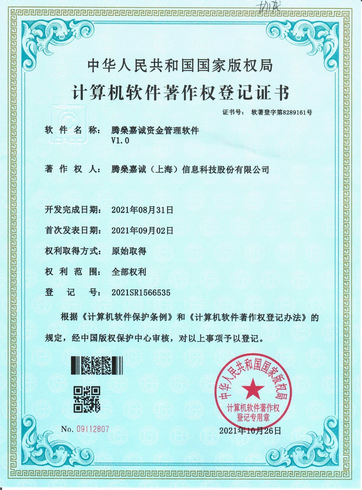 51软件著作权-腾燊嘉诚资金管理软件V1.0