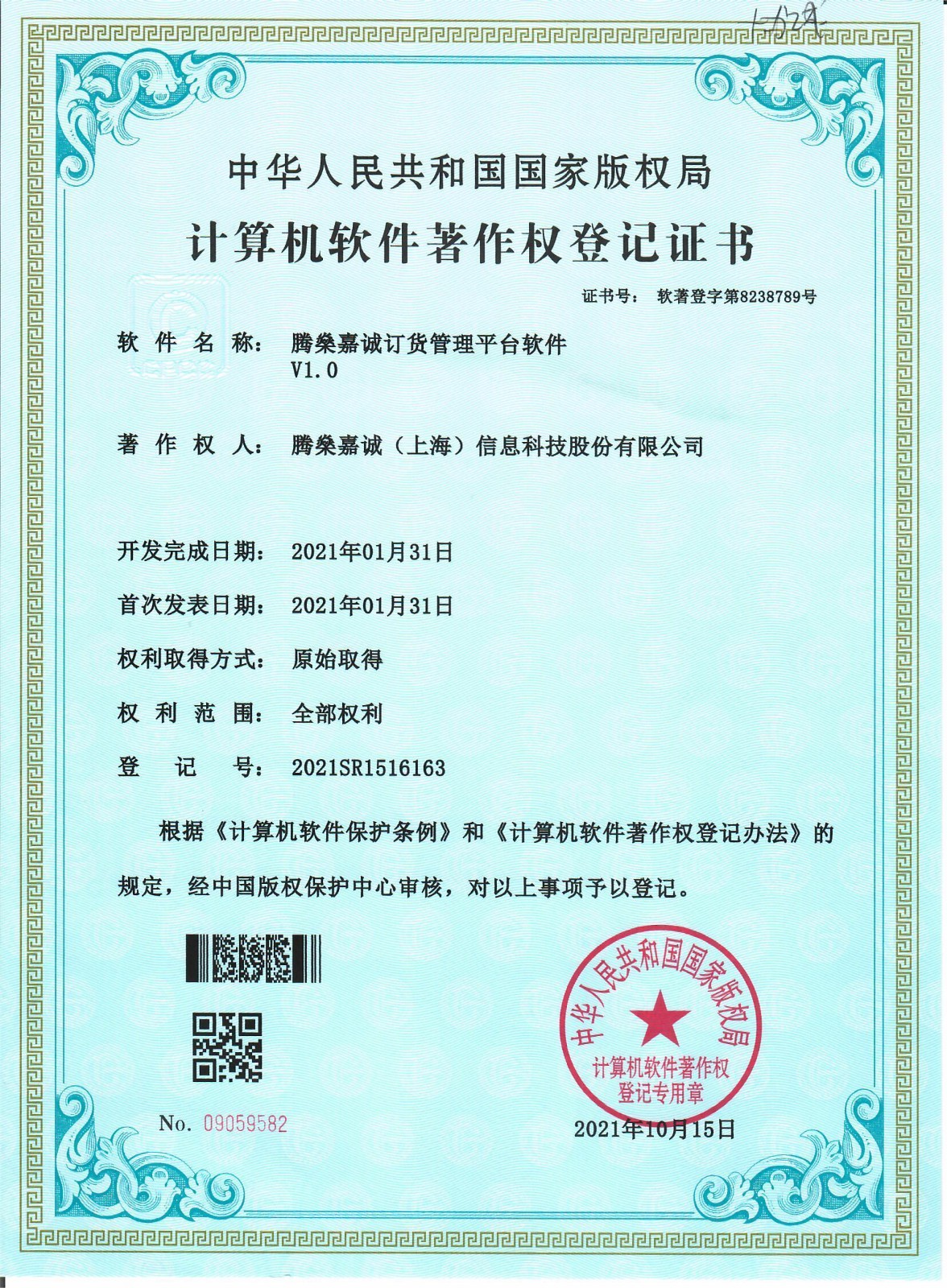 50软件著作权-腾燊嘉诚订货管理平台软件V1.0