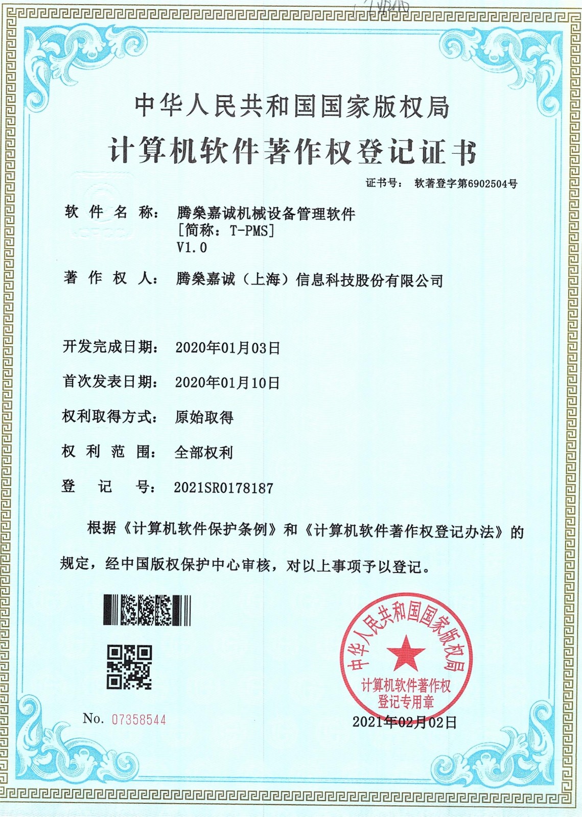 46软件著作权-腾燊嘉诚机械设备管理软件
