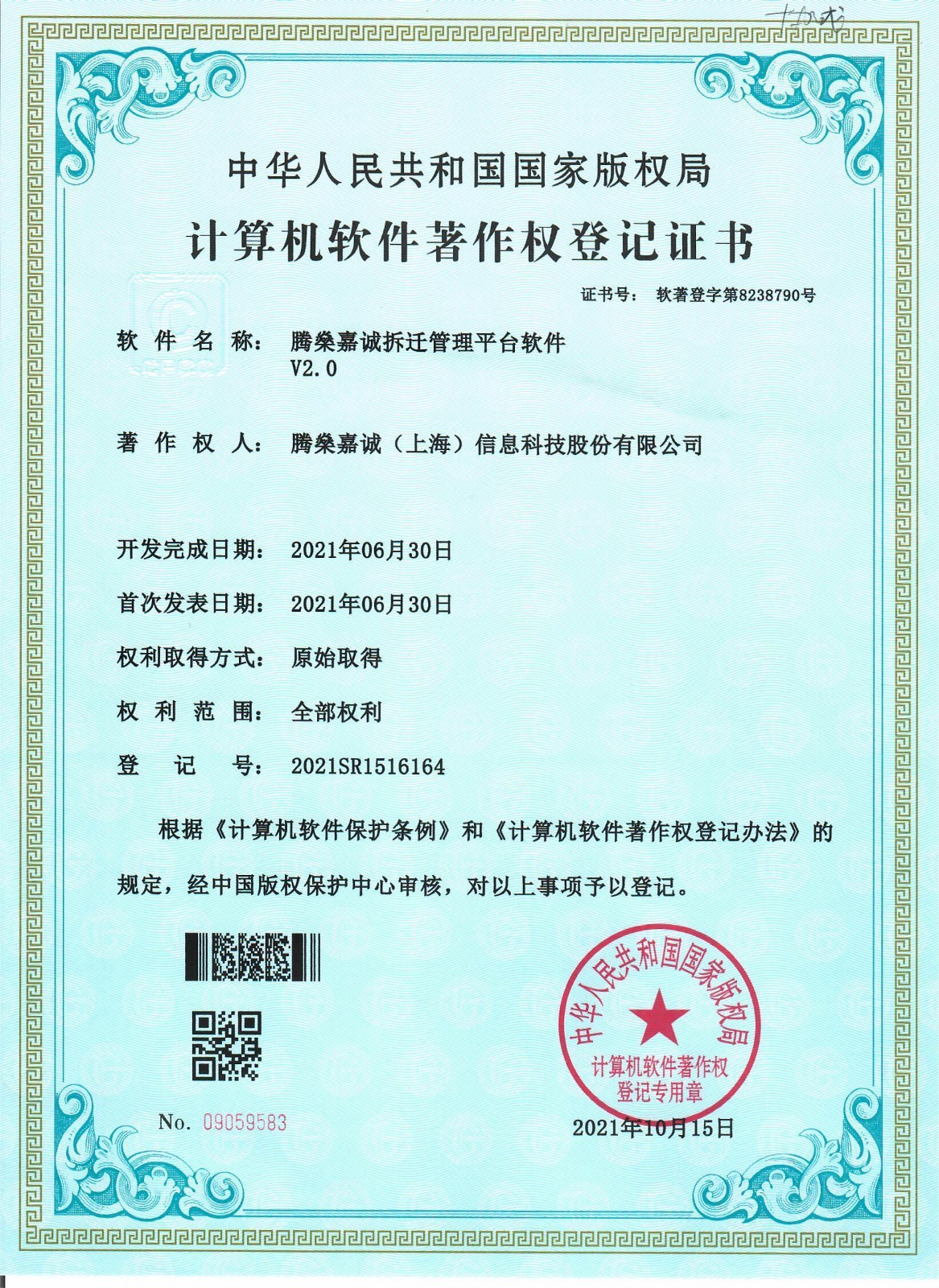 49软件著作权-腾燊嘉诚拆迁管理平台软件V2.0