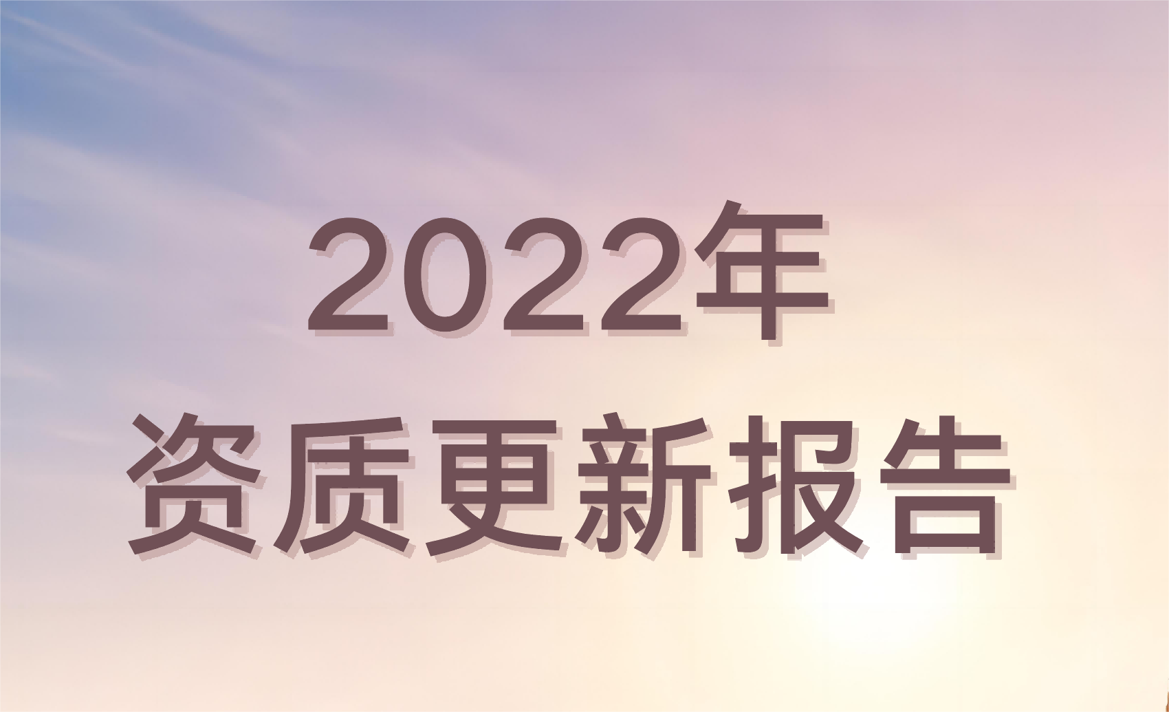 TOPSUN 2022年资质更新报告