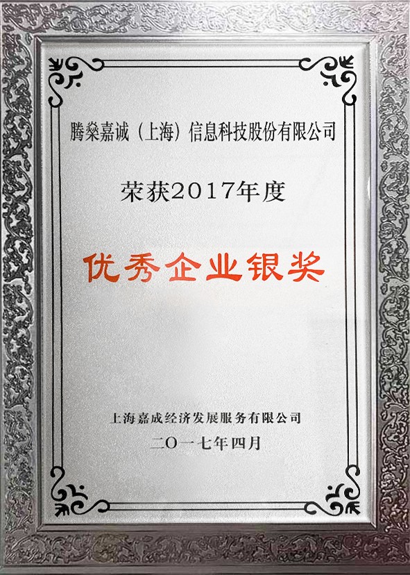 2017年优秀企业银奖