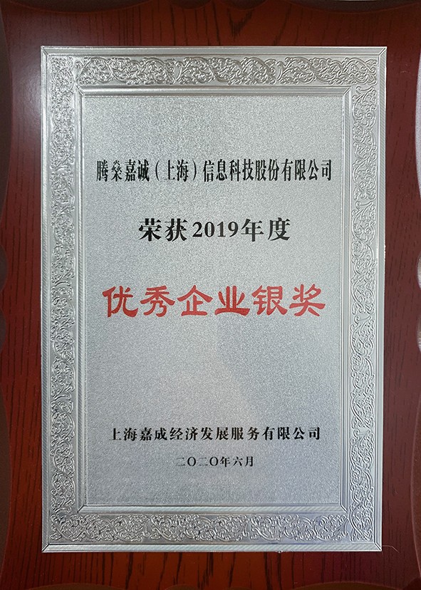 2019年优秀企业银奖