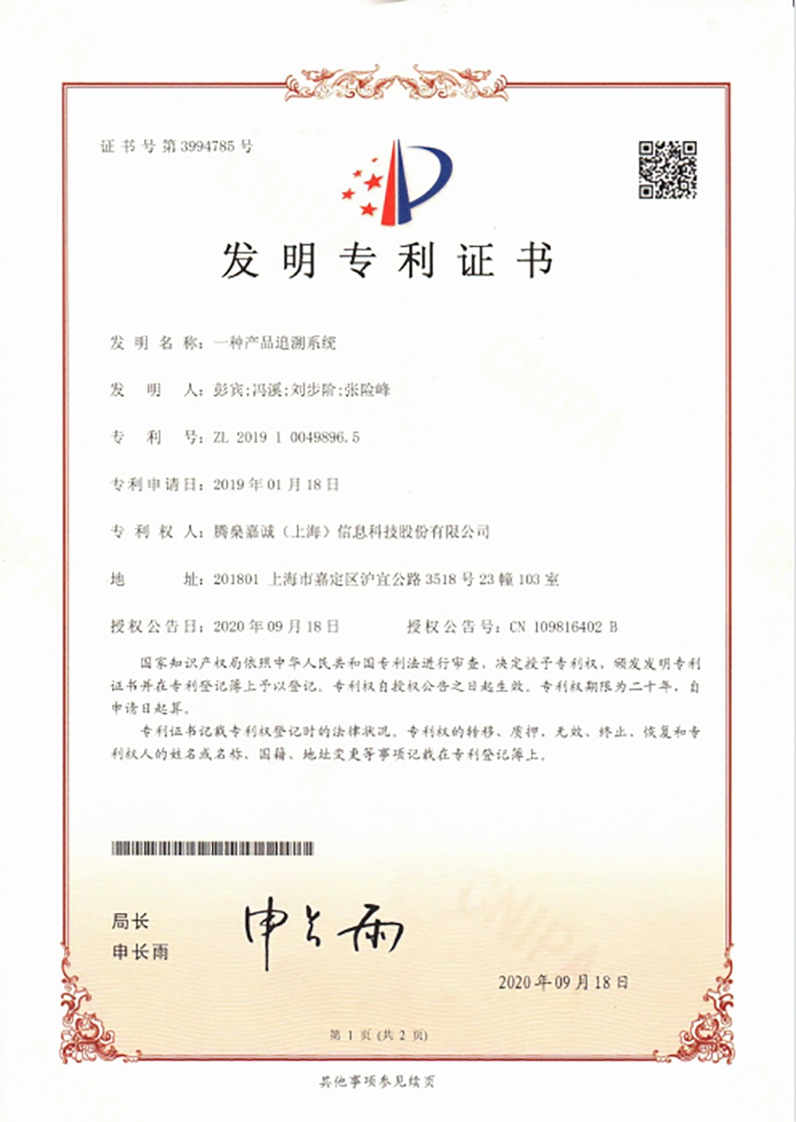 发明专利-产品追溯系统